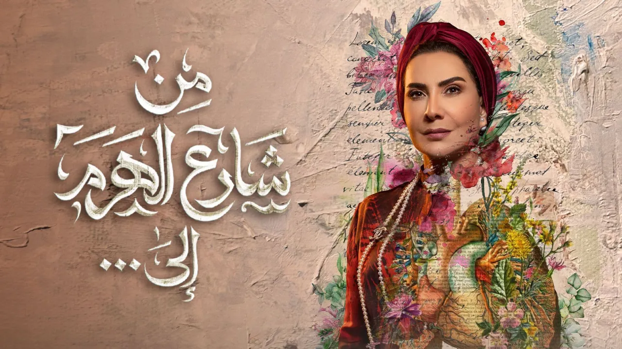 مسلسل من شارع الهرم الى الحلقة 22 الثانية والعشرون HD