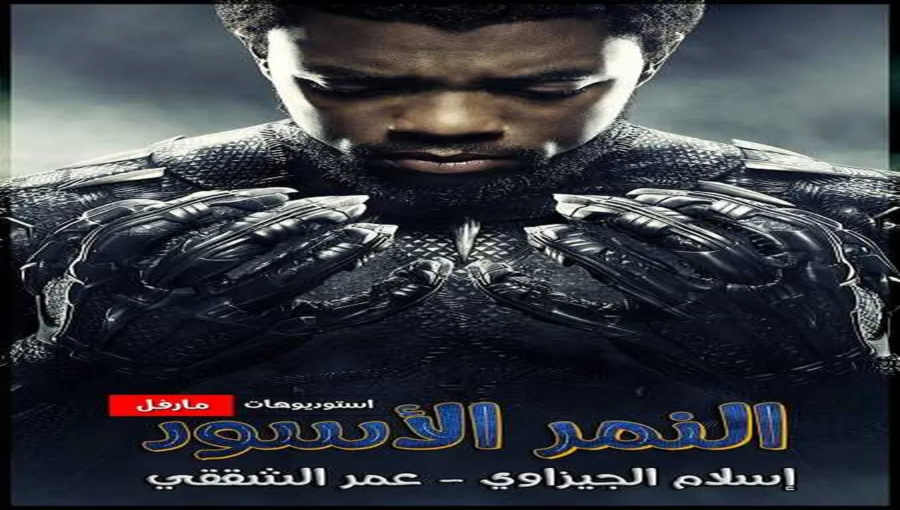فيلم Black Panther 1 2018 مترجم HD