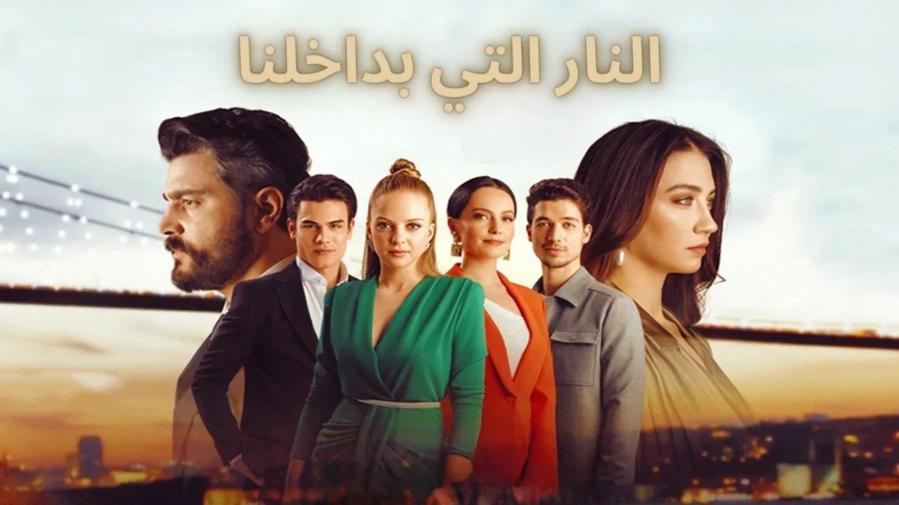 مسلسل النار التي بداخلنا الحلقة 8 الثامنة مدبلج HD