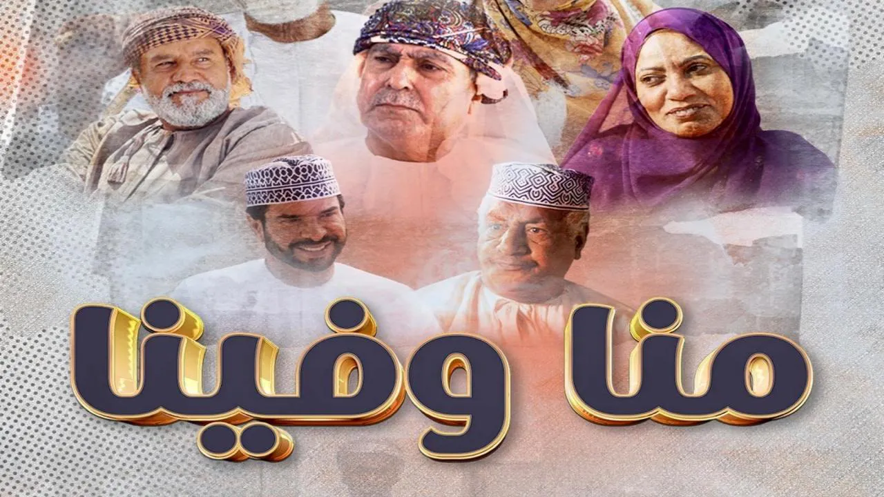 مسلسل منا وفينا الحلقة 1 الاولى HD