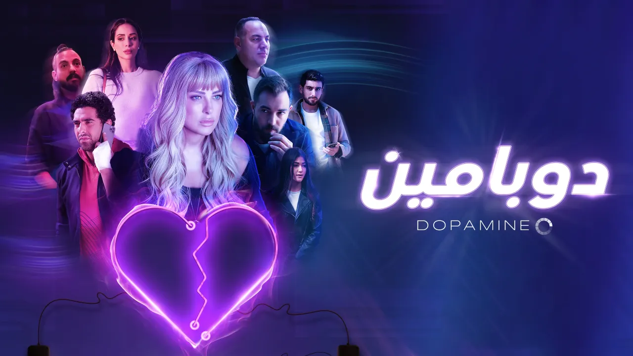 مسلسل دوبامين
