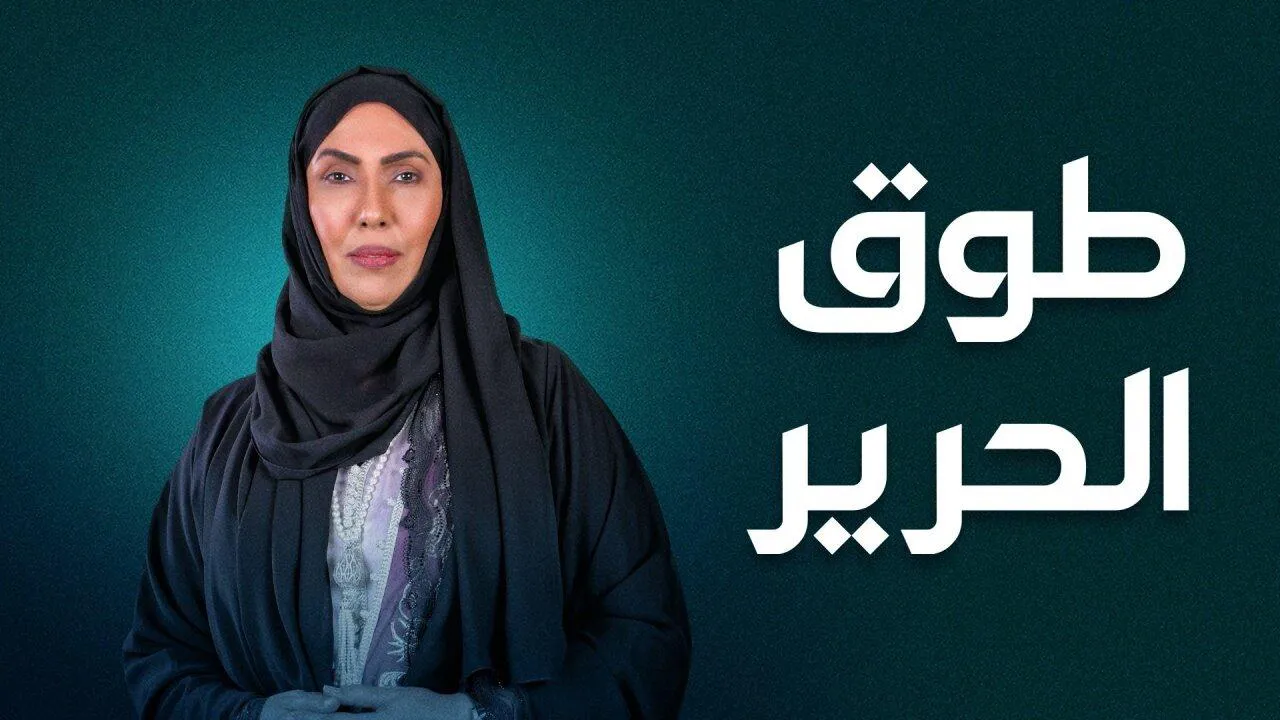 مسلسل طوق الحرير الحلقة 30 الثلاثون HD - الاخيرة