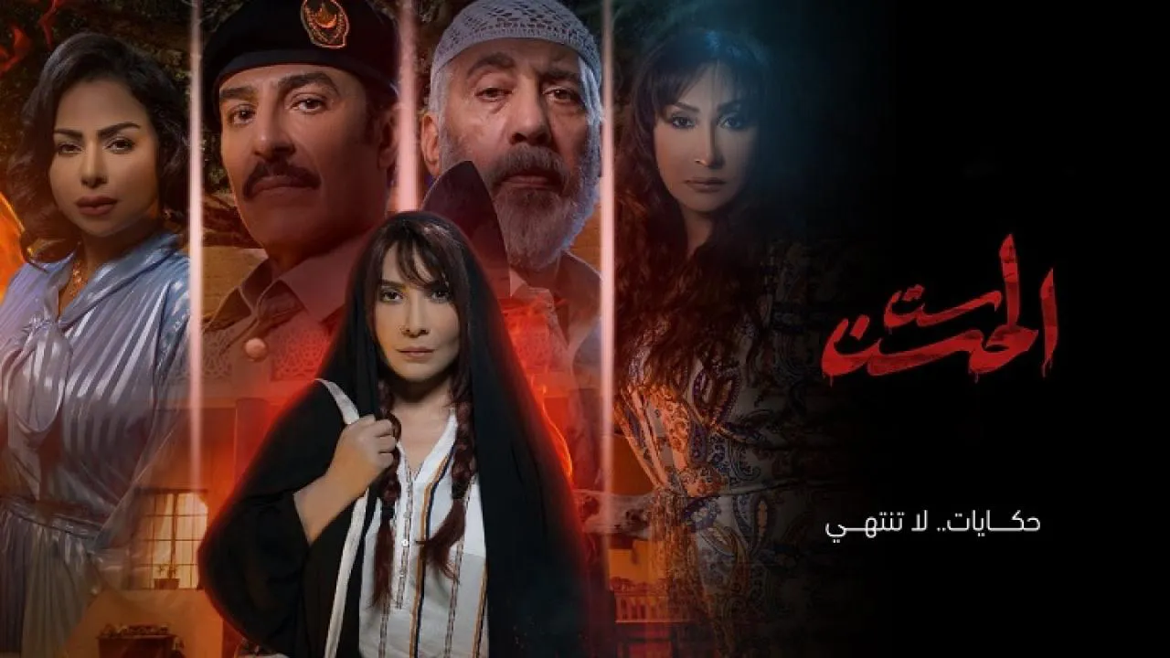 مسلسل ست الحسن الحلقة 8 الثامنة كاملة والاخيرة HD