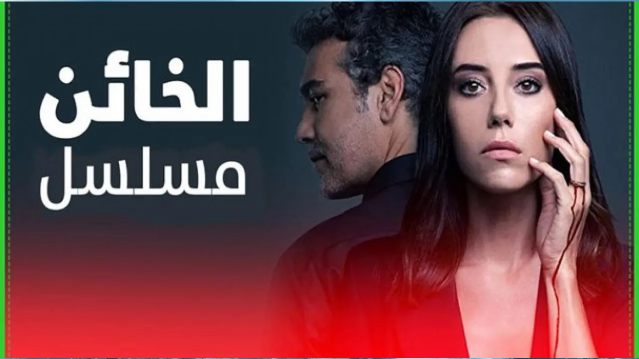 مسلسل الخائن الحلقة 60 الستون مترجم والاخيرة HD