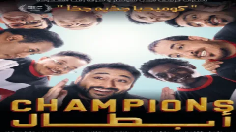 فيلم ابطال 2022 HD