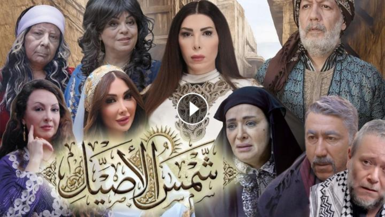 مسلسل شمس الاصيل الحلقة 14 الرابعة عشر  HD
