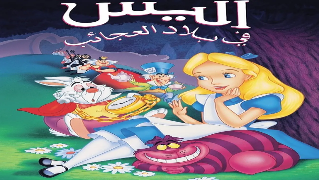 فيلم  اليس في بلاد العجائب 1951 مدبلج للمصري HD