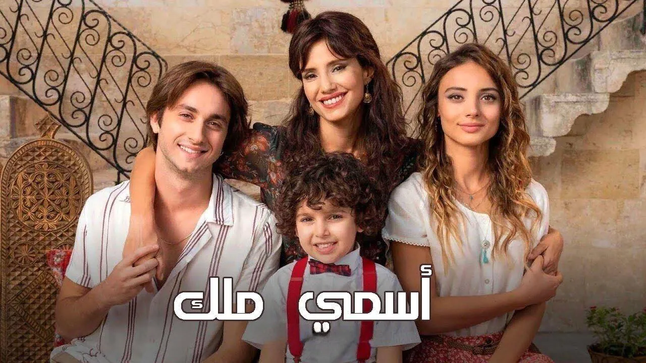 مسلسل اسمي ملك الحلقة 6 السادسة مدبلج HD
