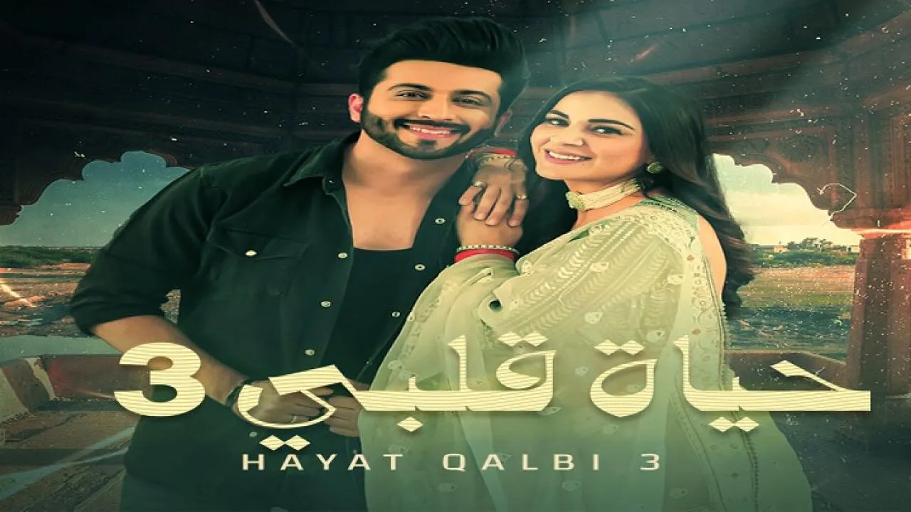 مسلسل حياة قلبي الموسم الثالث الحلقة 1 الاولى مدبلجة HD