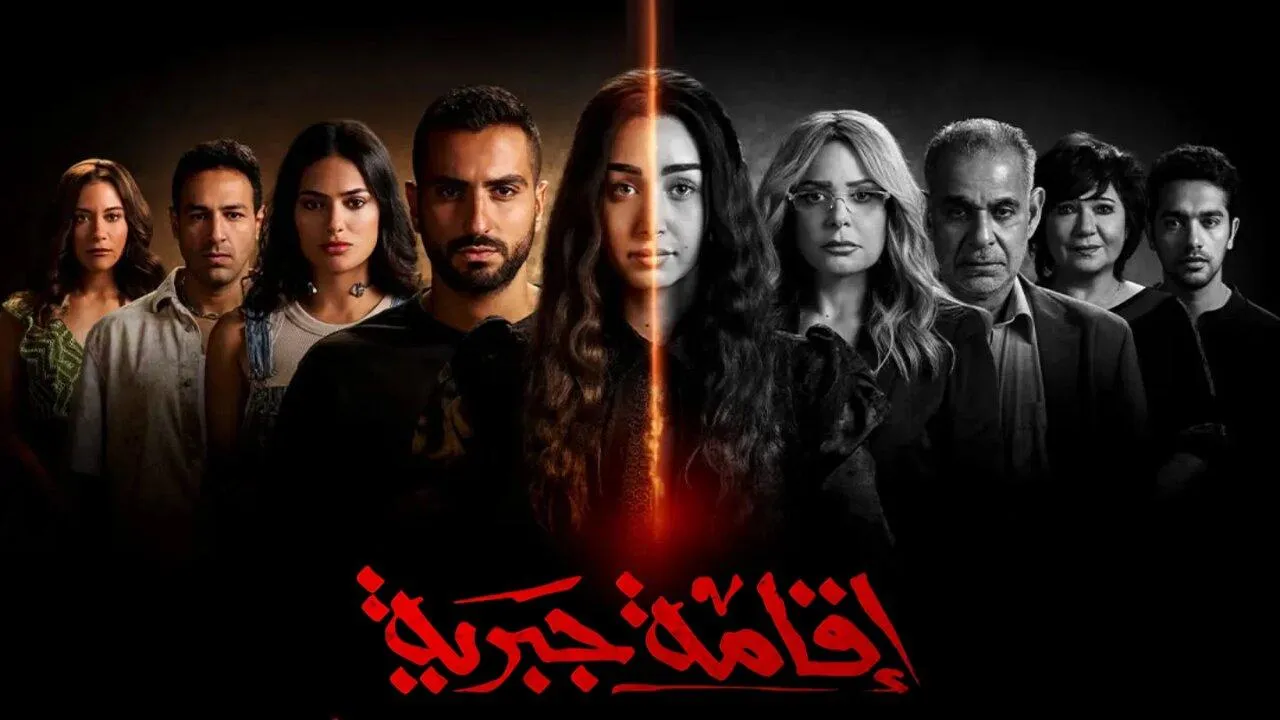 مسلسل اقامة جبرية الحلقة 1 الاولى HD