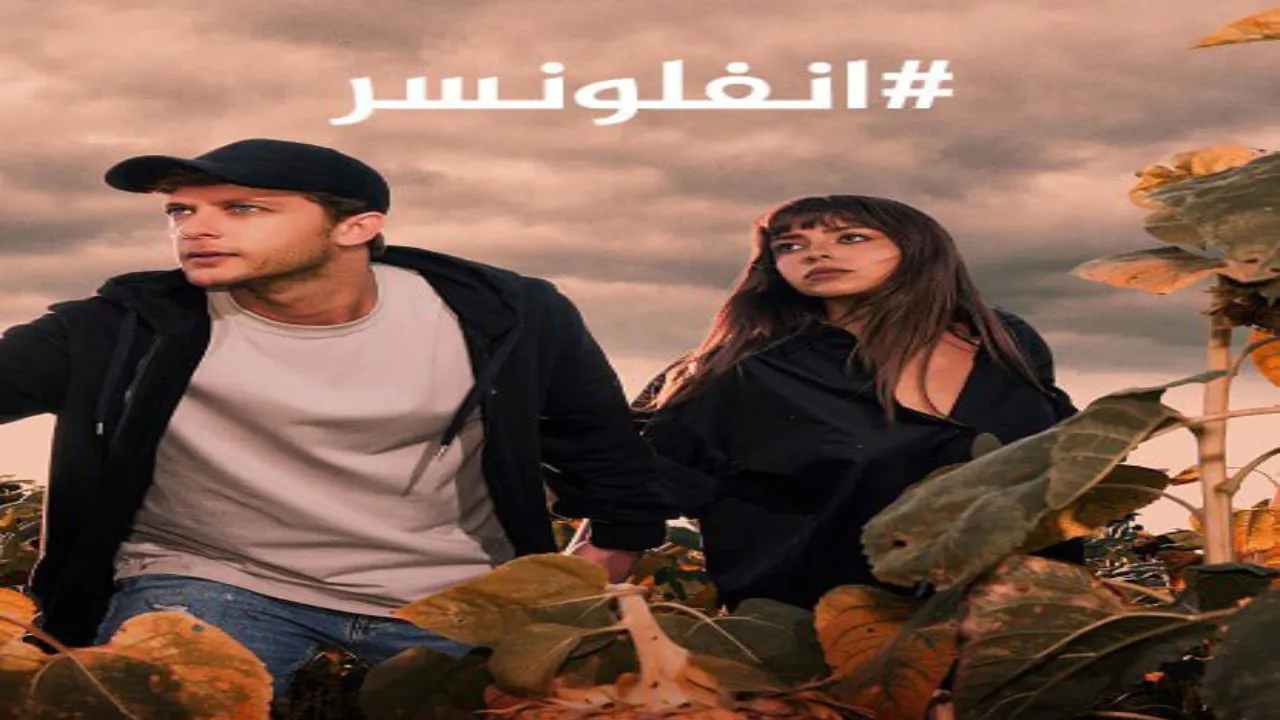 مسلسل انفلونسر 2 الحلقة 1 الاولى مدبلجة