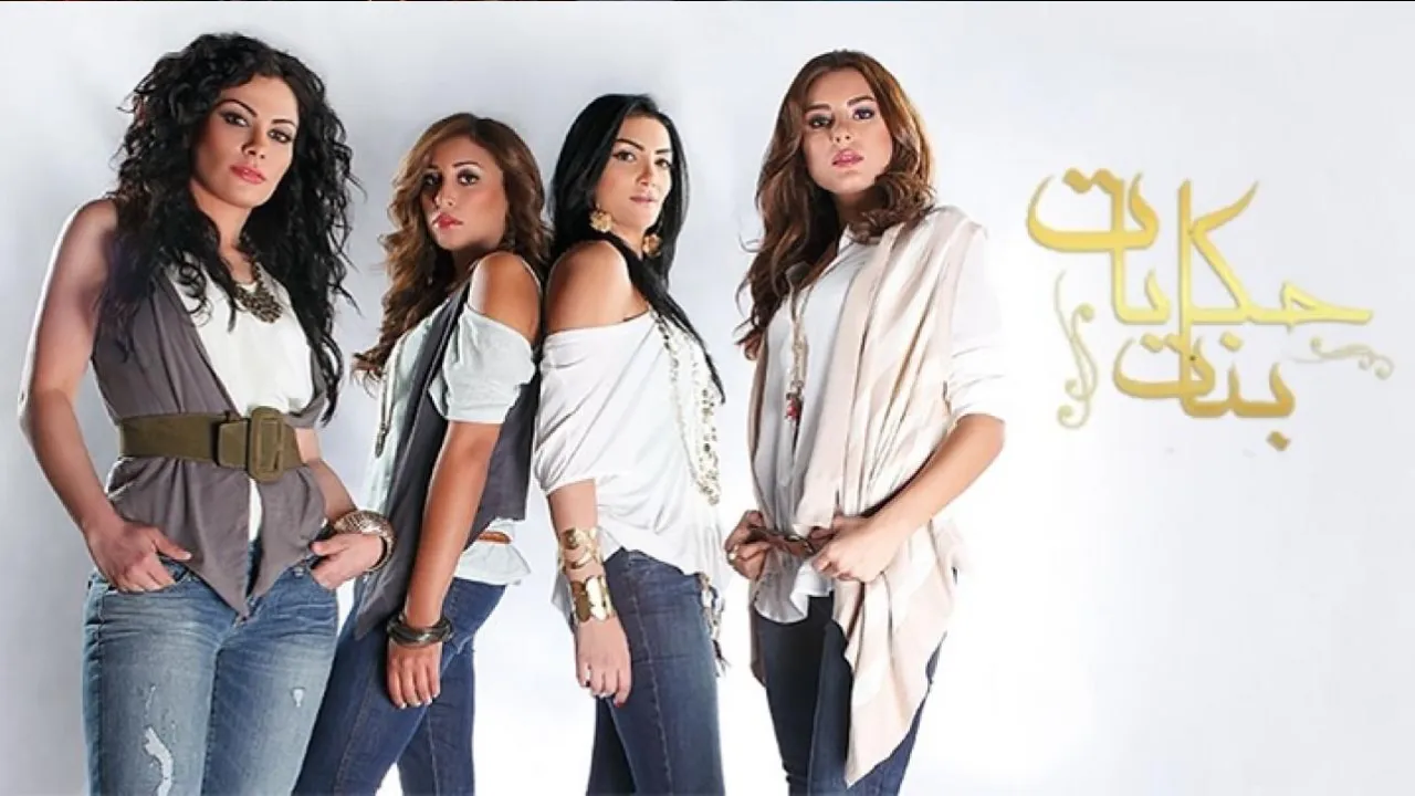 مسلسل حكايات بنات الحلقة 1 الاولى HD