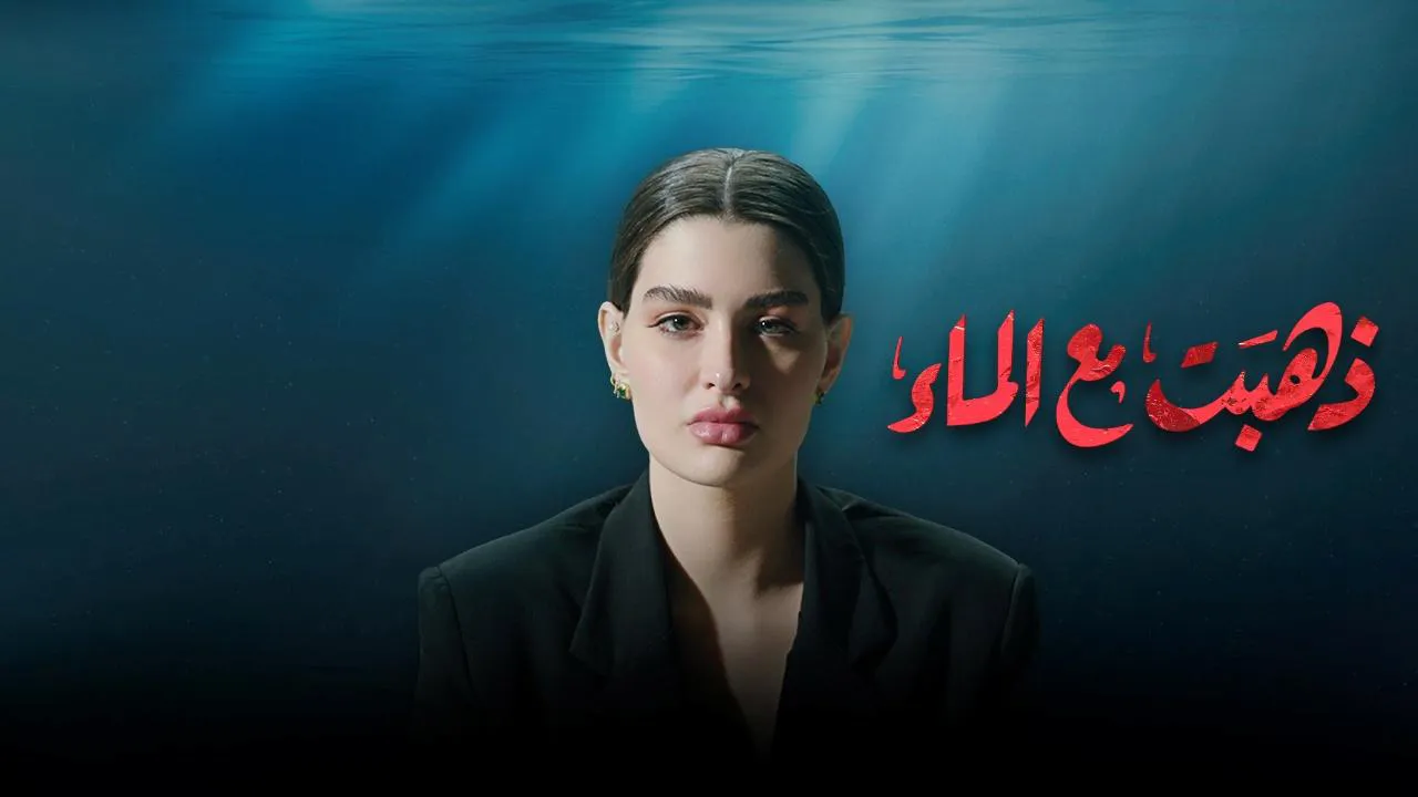 مسلسل ذهبت مع الماء الحلقة 1 الاولى HD