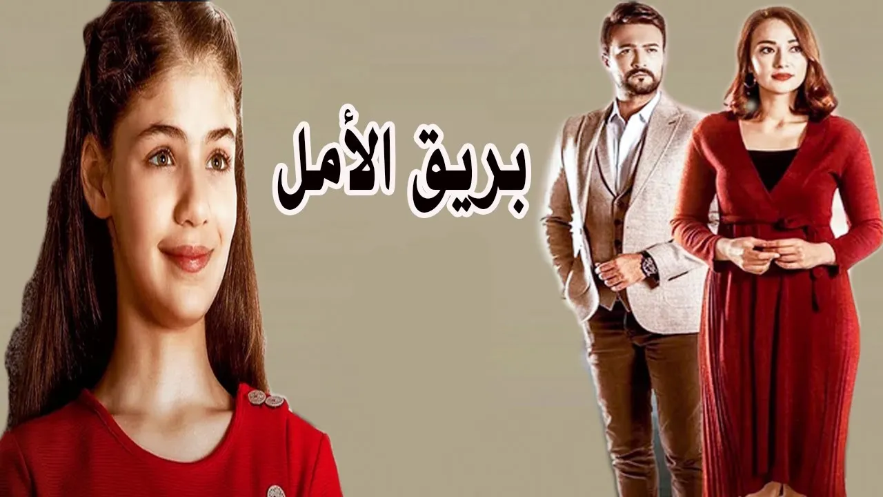 مسلسل بريق الأمل الحلقة 159 مدبلجة HD
