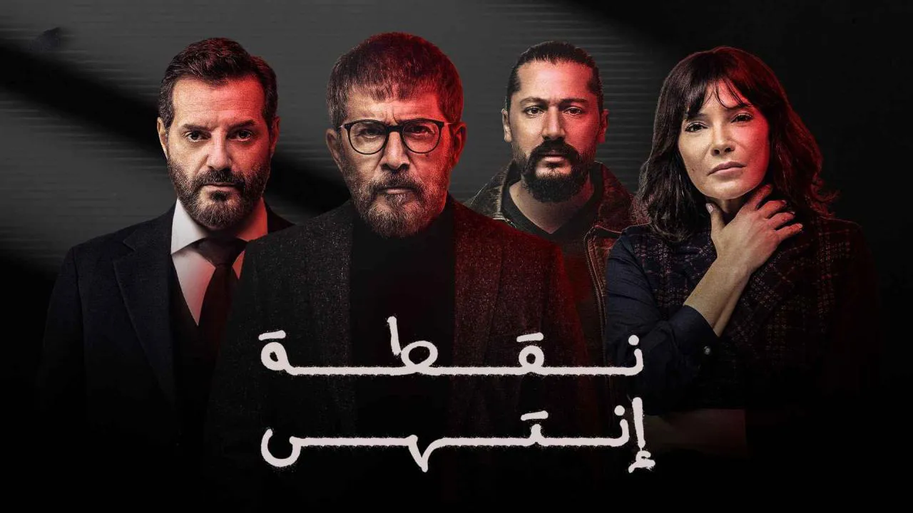 مسلسل نقطة انتهى الحلقة 17 السابعة عشر HD