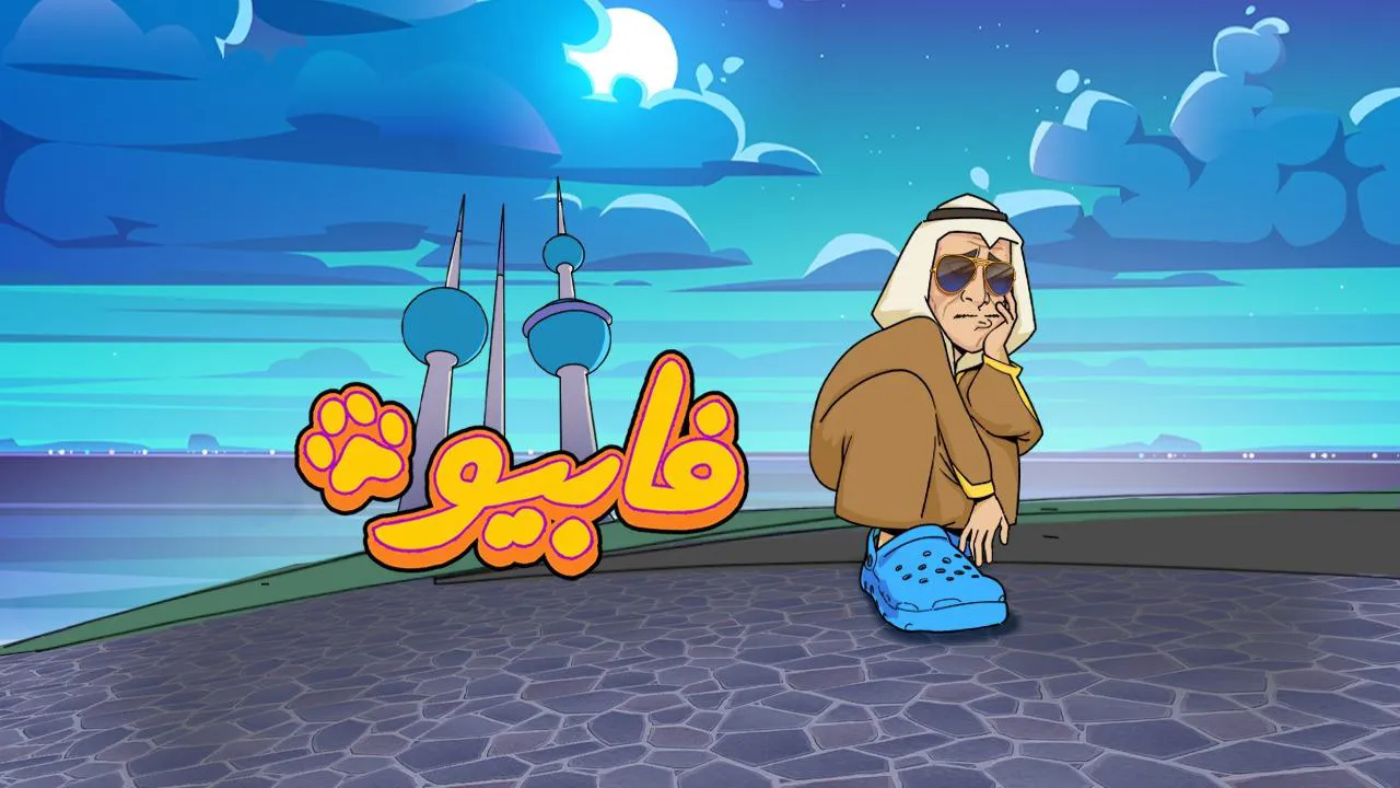 مسلسل فابيو الحلقة 8 الثامنة HD