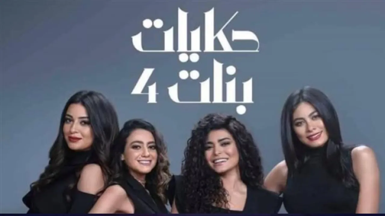 مسلسل حكايات بنات الموسم 4 الحلقة 1 الاولى HD