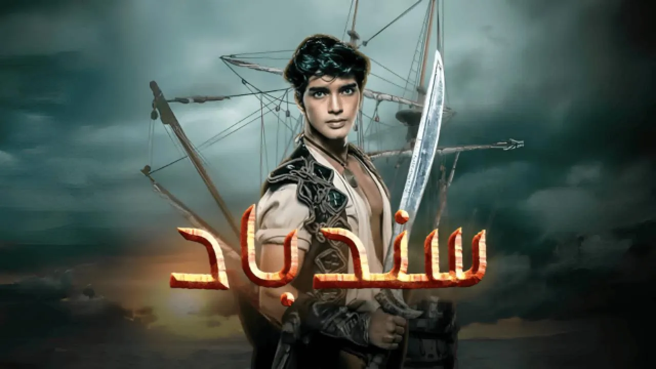 مسلسل سندباد الحلقة 10 العاشرة مدبلجة HD