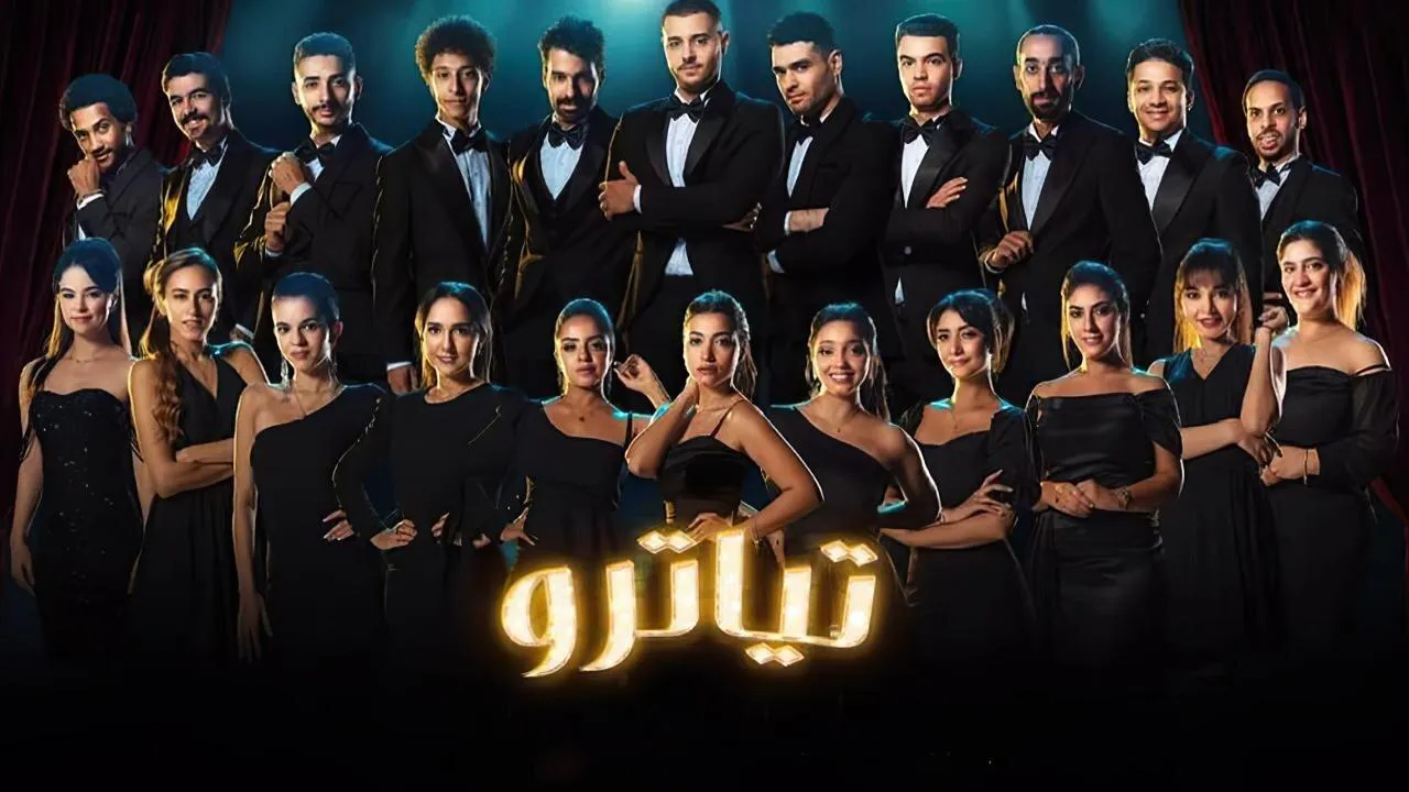 مسلسل تياترو الحلقة 1 الاولى HD