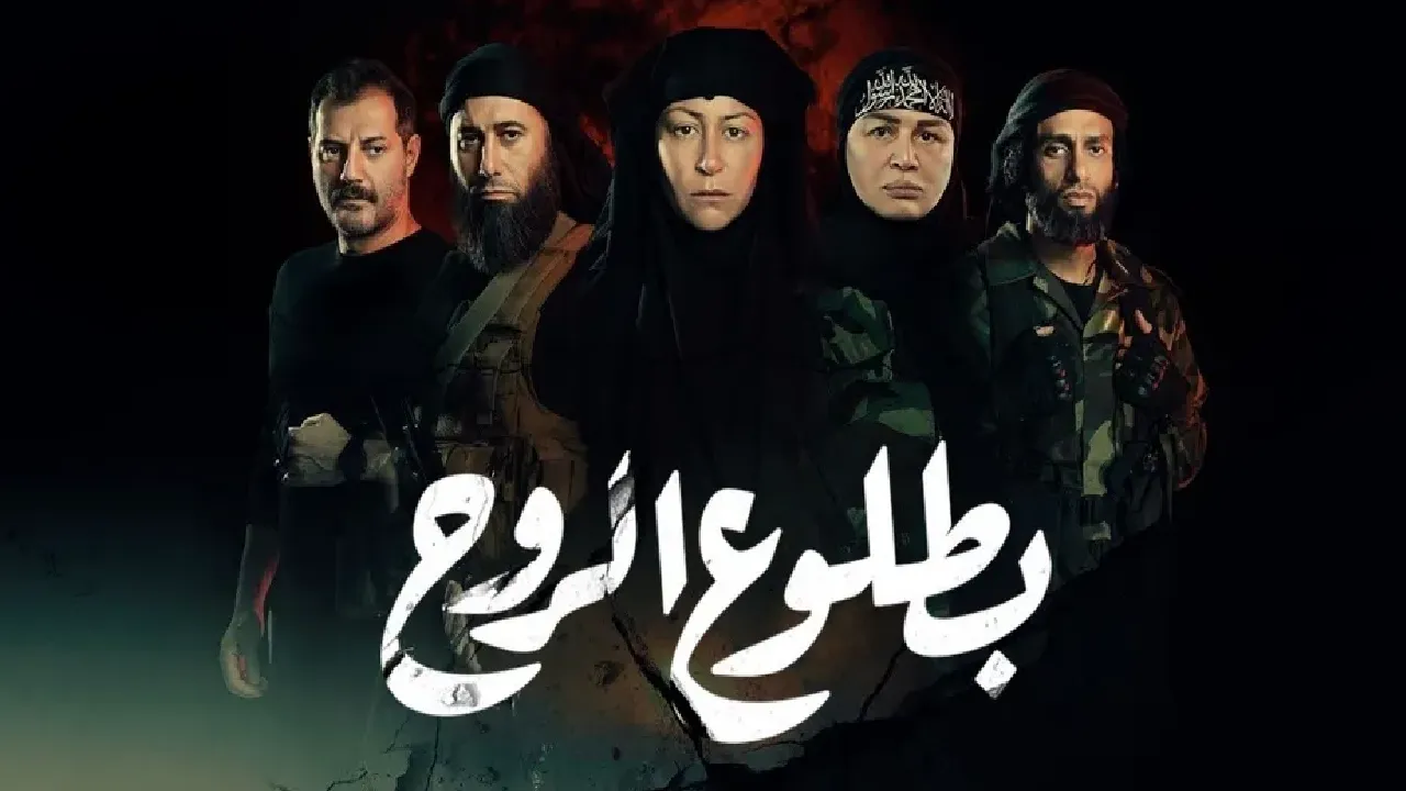 مسلسل بطلوع الروح الحلقة 3 الثالثة HD