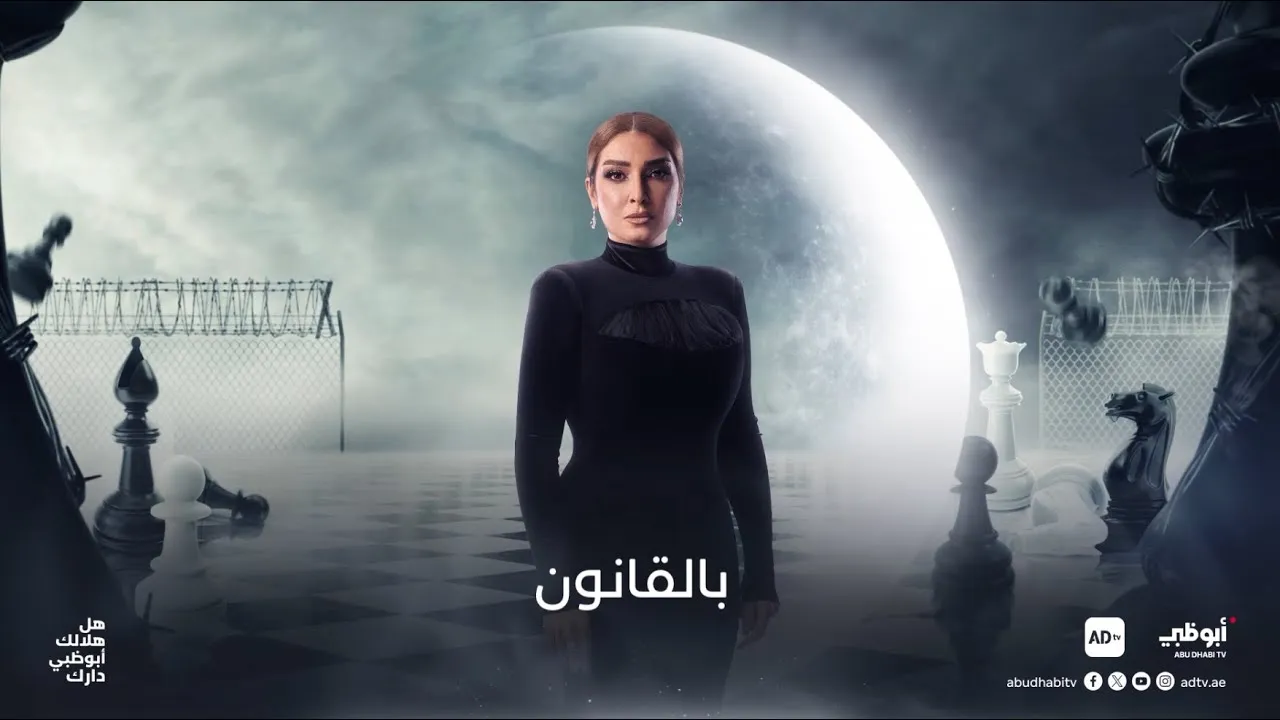 مسلسل بالقانون الحلقة 1 الاولى HD