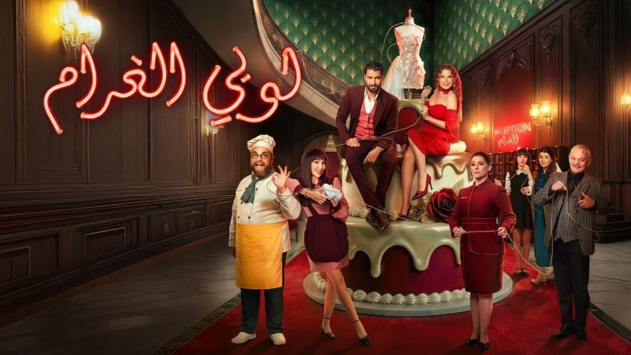 مسلسل لوبي الغرام الحلقة 15 الخامسة عشر  HD