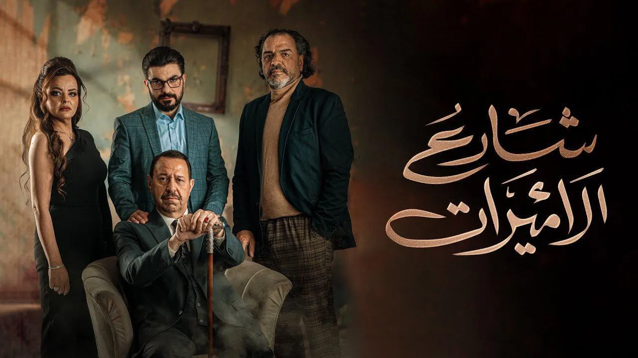 مسلسل شارع الاميرات الحلقة 1 الاولى HD