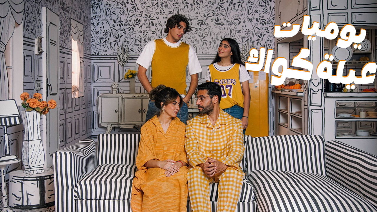 مسلسل يوميات عيلة كواك 2 الحلقة 1 الاولى  HD