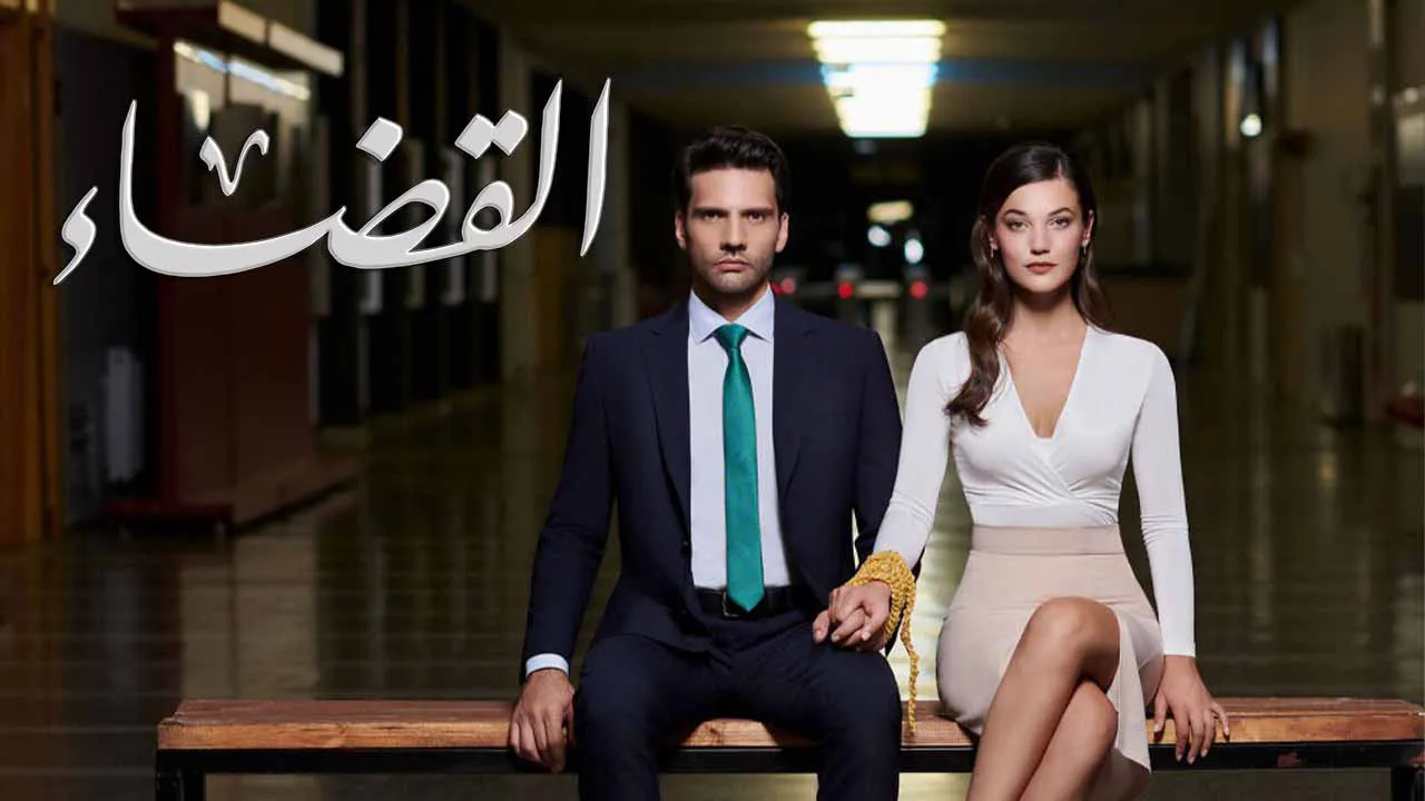 مسلسل القضاء الحلقة 110 مدبلج HD