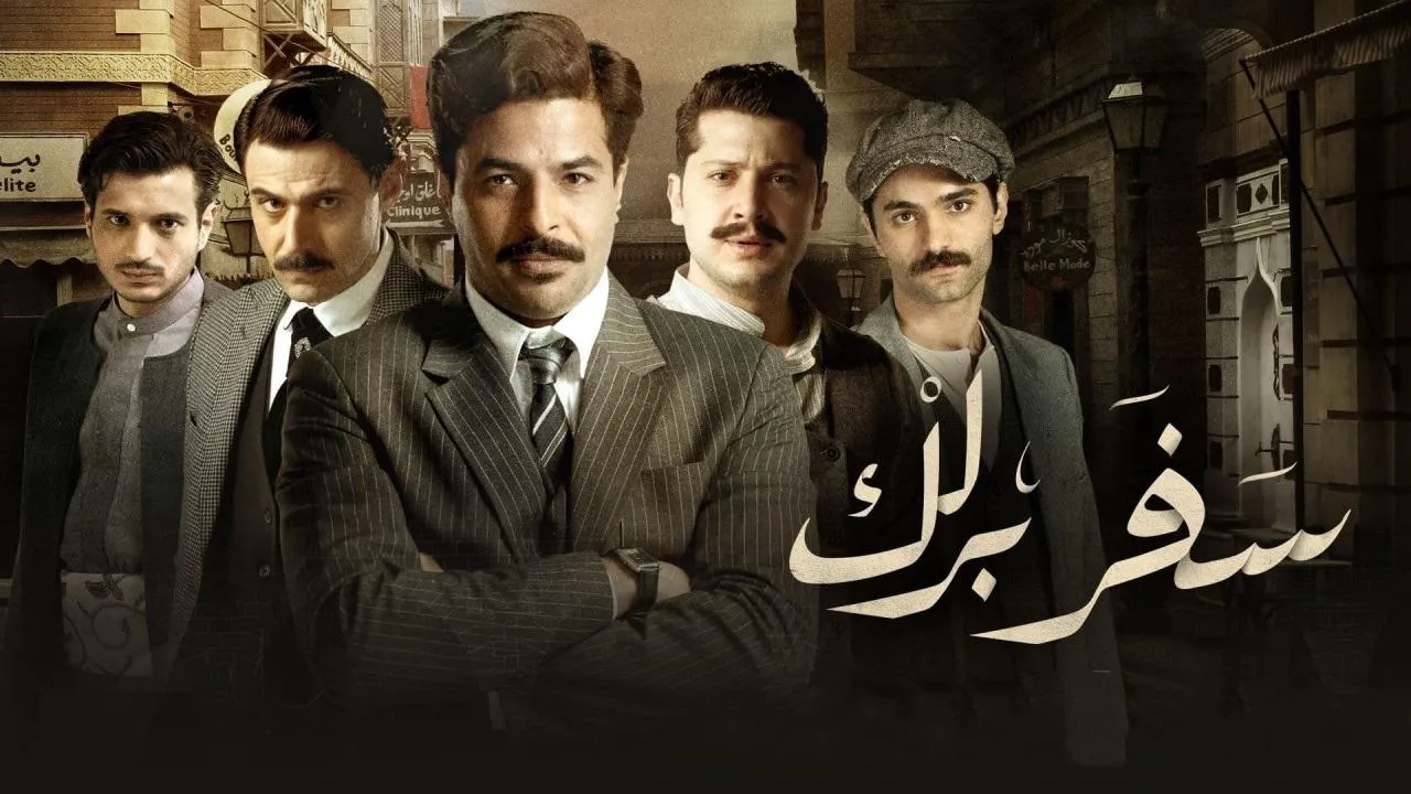 مسلسل سفر برلك الحلقة 9 التاسعة HD
