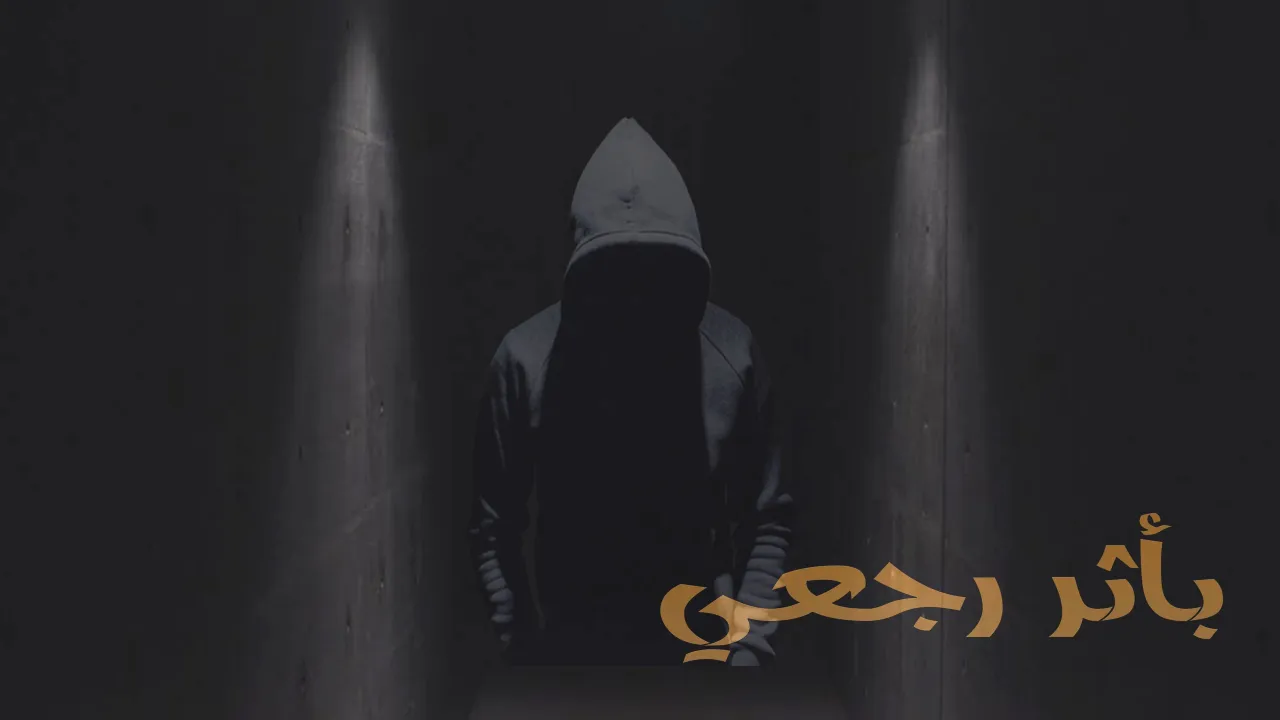 مسلسل بأثر رجعي الحلقة 1 الاولى HD