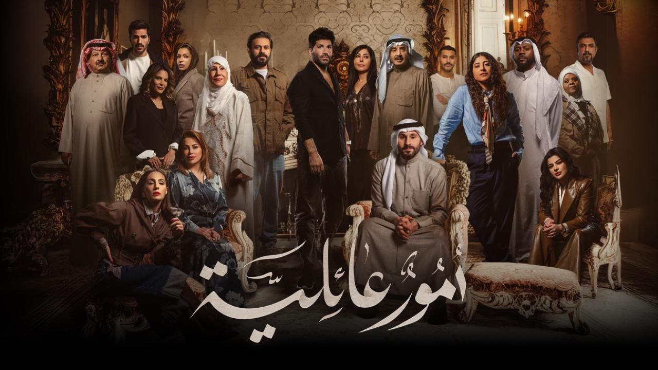 مسلسل امور عائلية الحلقة 3 الثالثة  HD