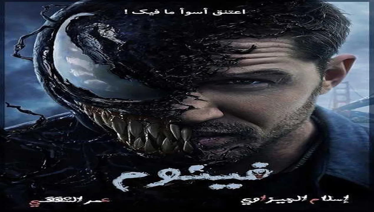 فيلم Venom 1 2018 مترجم HD