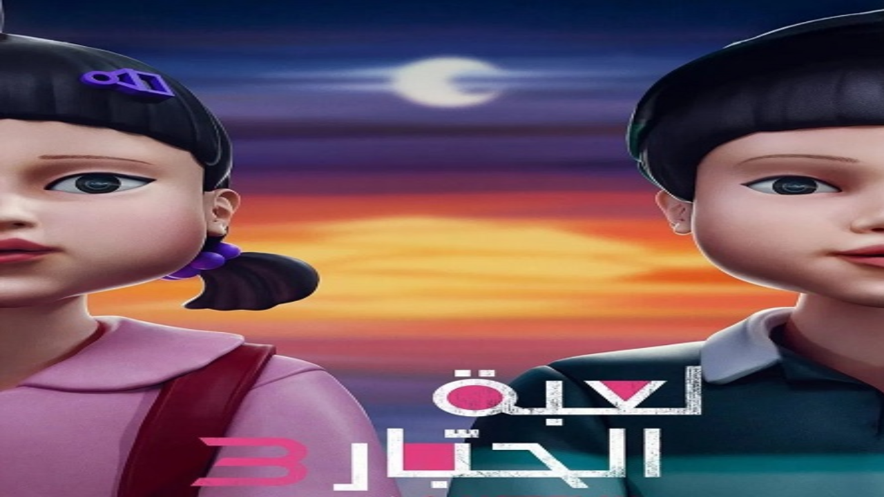 مسلسل لعبة الحبار Squid Game الموسم الثالث الحلقة 1 الاولى مدبلجة كاملة