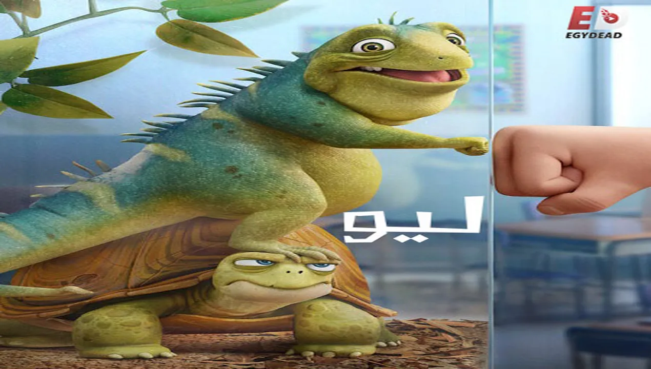 فيلم  ليو 2023 Leo مدبلج للمصري HD