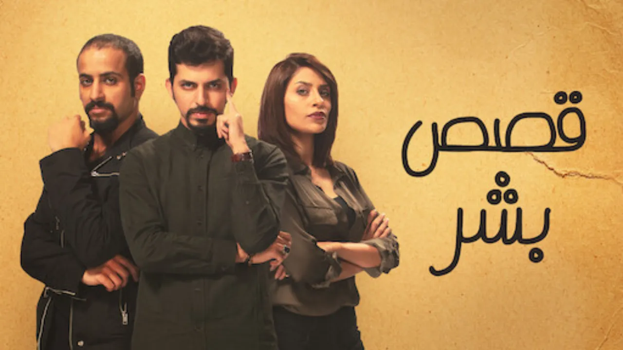 مسلسل قصص بشر الحلقة 9 التاسعة ةالاخيرة HD