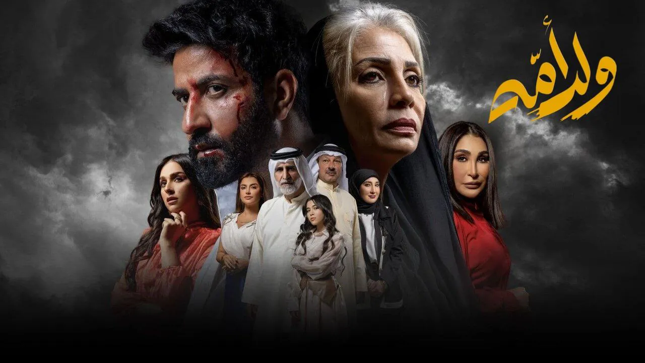 مسلسل ولد امه الحلقة 6 السادسة HD