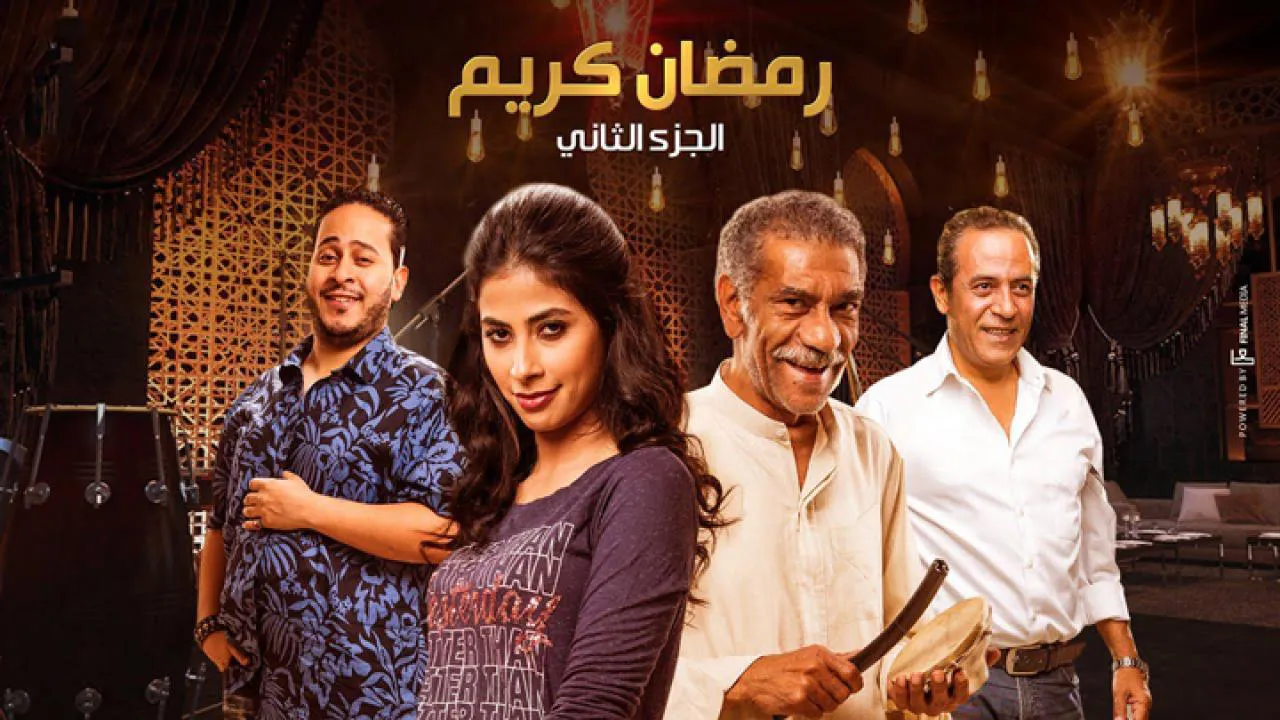 مسلسل رمضان كريم 2 الحلقة 15 الخامسة عشر HD