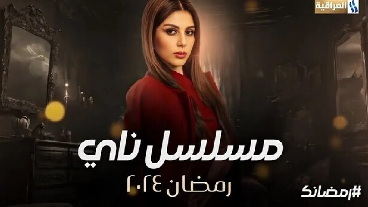 مسلسل ناي الحلقة 17 السابعة عشر HD