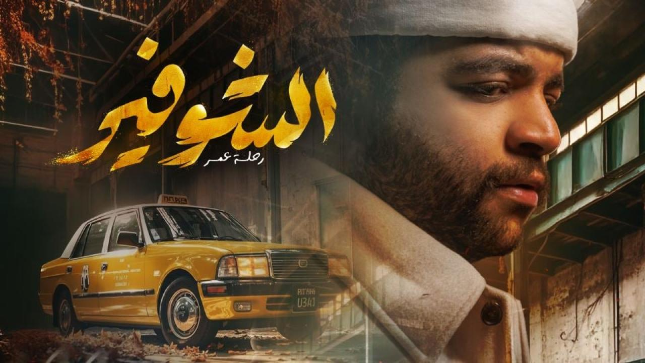 مسلسل الشوفير: رحلة عمر الحلقة 6 السادسة  HD