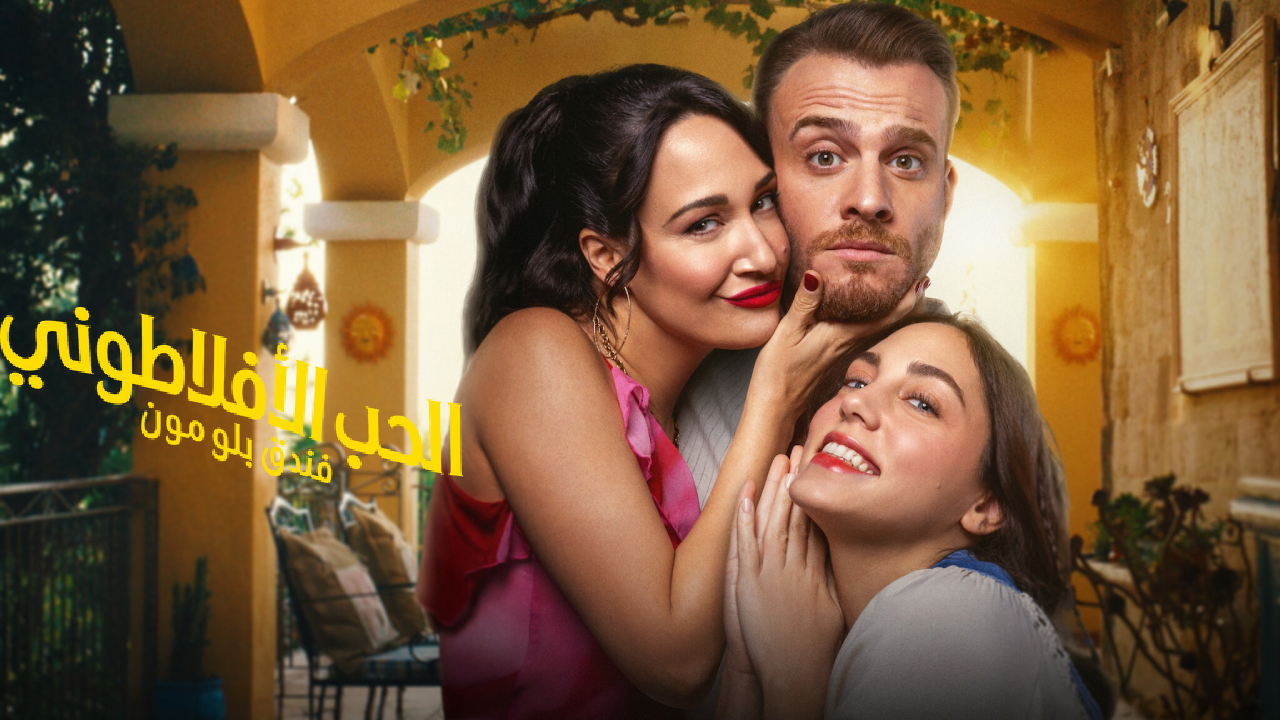 مسلسل الحب الافلاطوني مترجم