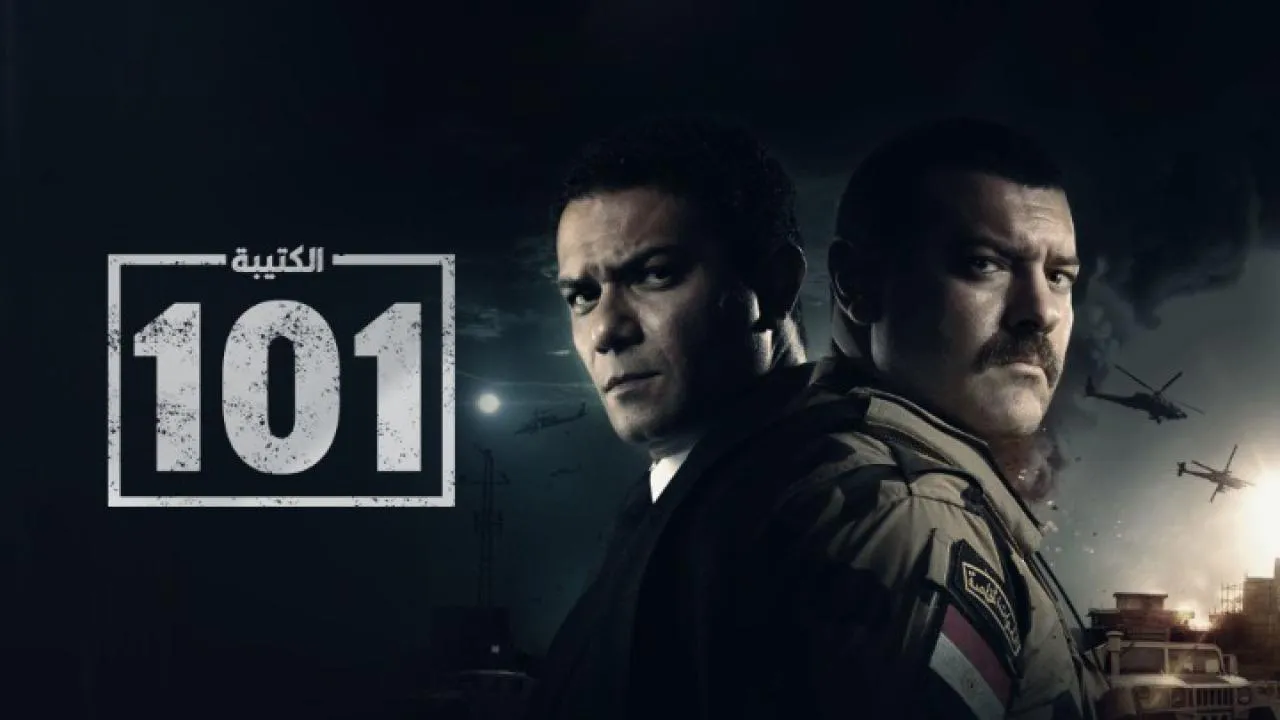 مسلسل الكتيبة 101 الحلقة 13 الثالثة عشر HD
