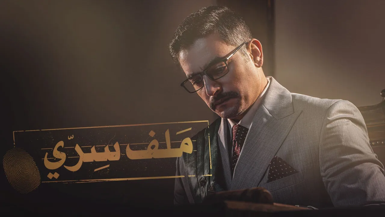 مسلسل ملف سري الحلقة 16 السادسة عشر HD