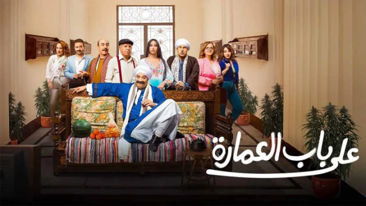 مسلسل على باب العمارة الحلقة 10 العاشرة HD والاخيرة