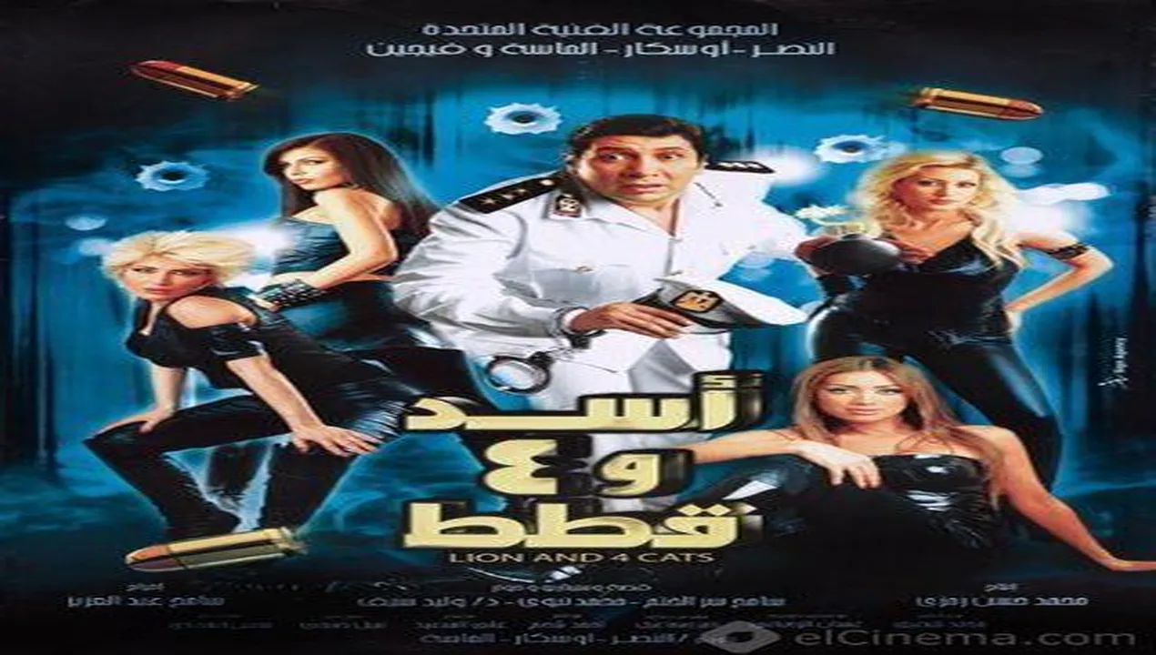 فيلم أسد وأربع قطط 2007 كامل HD
