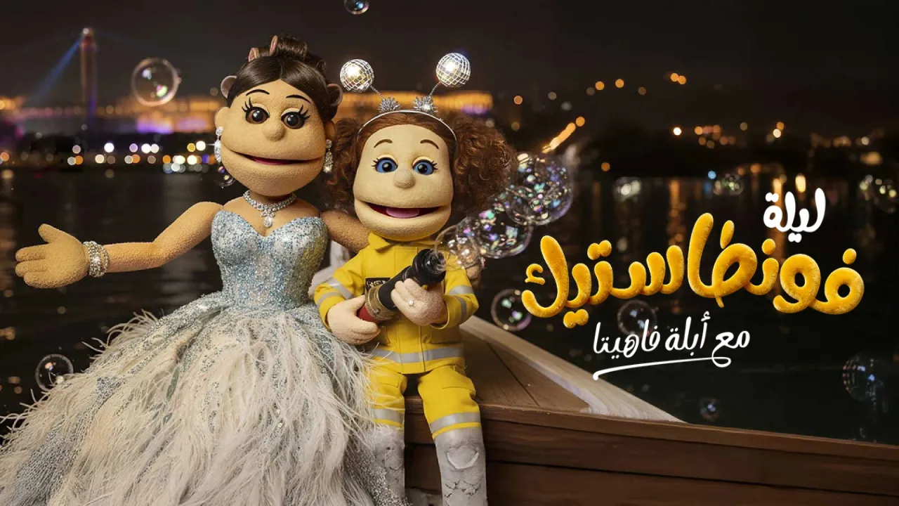 برنامج ليلة فونطاستيك مع ابلة فاهيتا الحلقة 1 الاولى HD