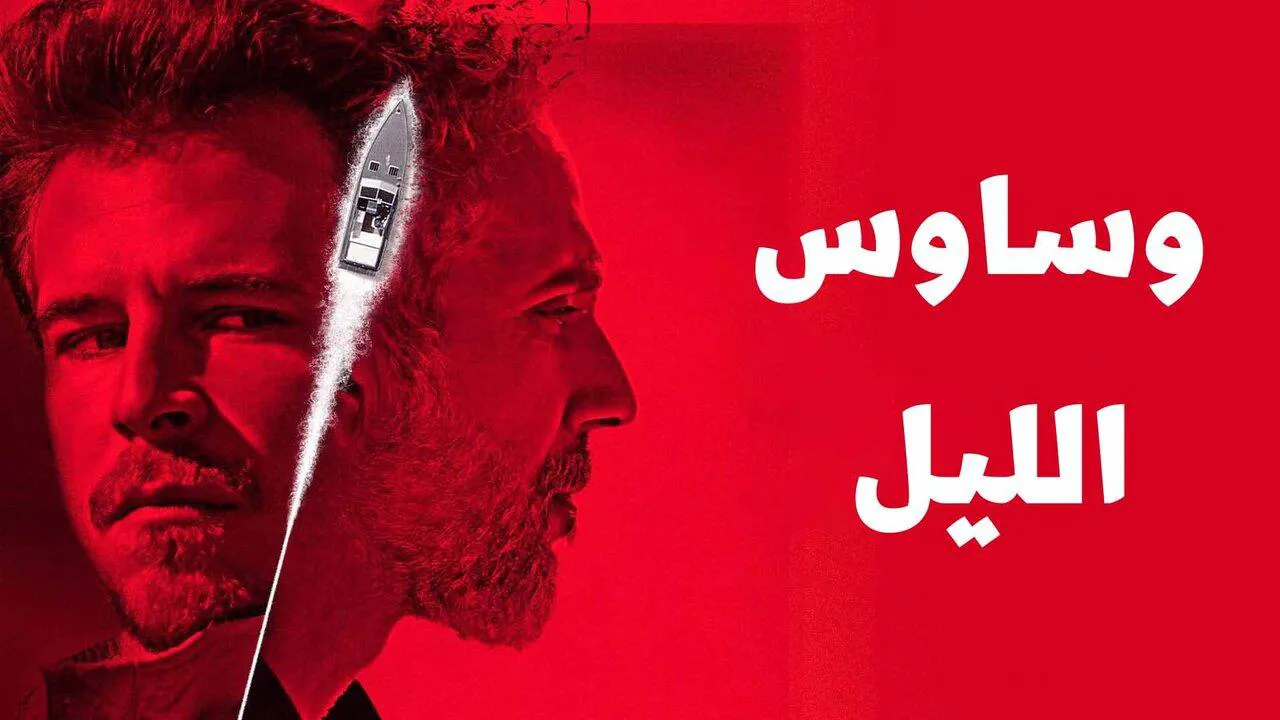 مسلسل وساوس الليل الحلقة 7 السابعة مدبلج HD