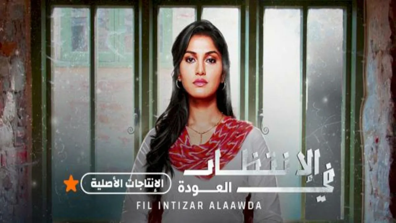 مسلسل في الإنتظار العودة الحلقة 35 الخامسة والثلاثون مدبلج HD