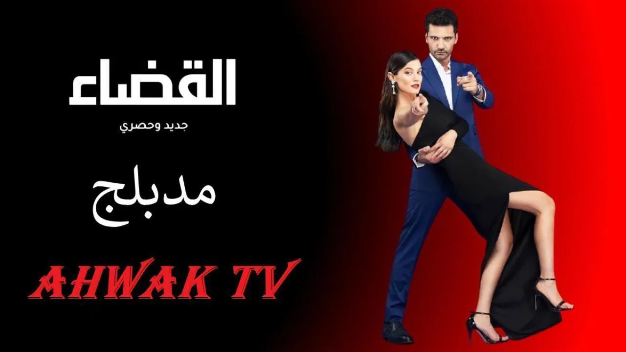 مسلسل القضاء 3 الحلقة 1 الاولى مدبلج HD