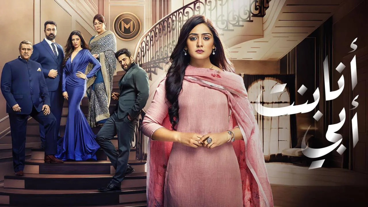 مسلسل أنا بنت أبي الحلقة 136 مدبلجة HD